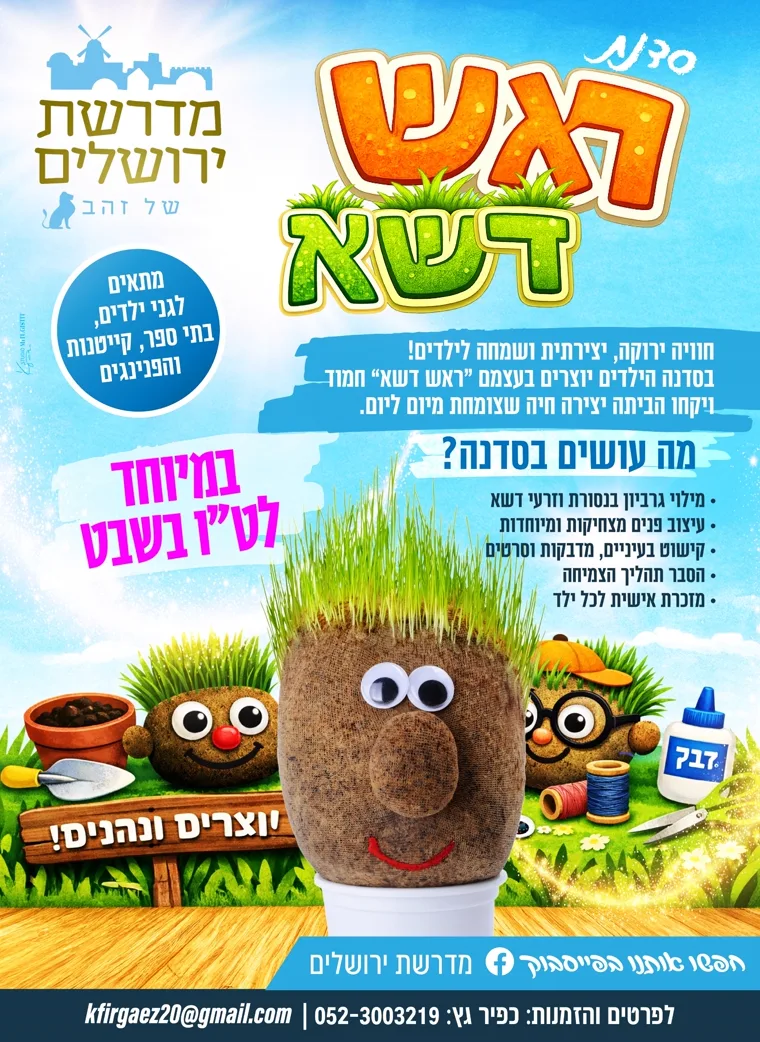 פלייר סדנת ראש דשא