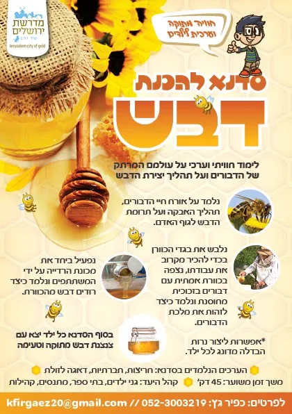 הפלייר של סדנא להכנת דבש