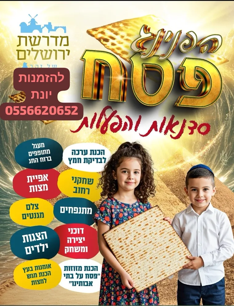 הפלייר של הפנינג פסח