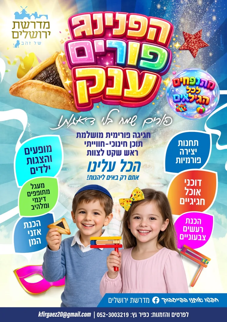 הפלייר של הפנינג פורים ענק