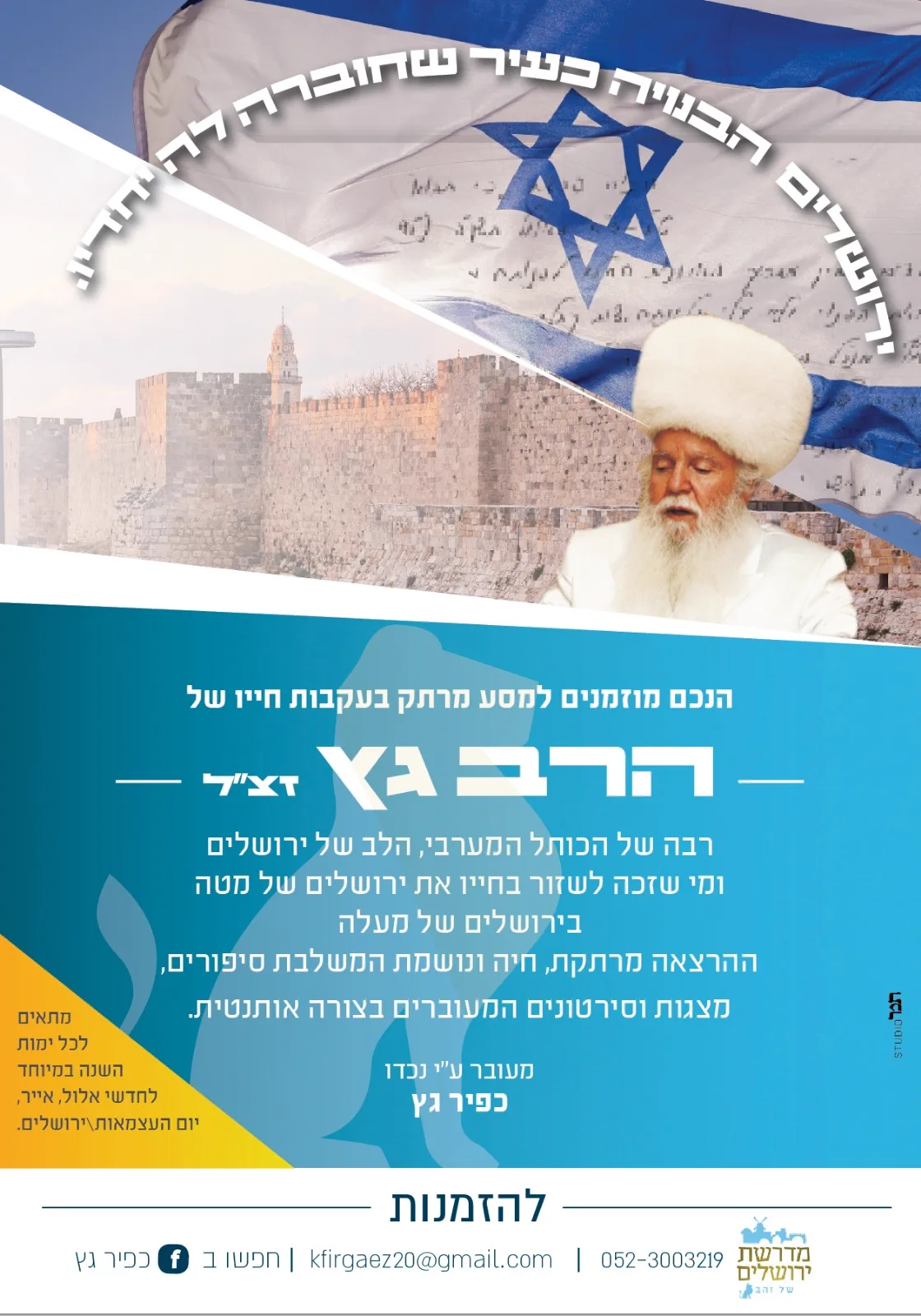 הפלייר של הרצאת ״ירושלים הבנויה כעיר שחוברה לה יחדיו״