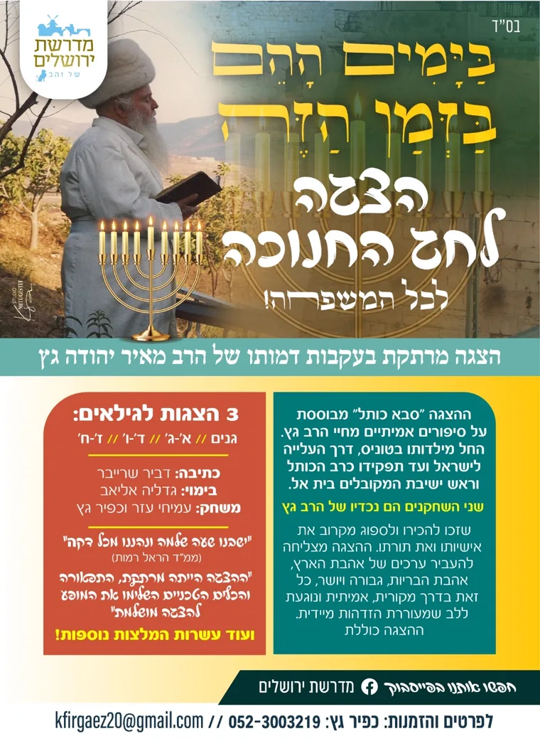 פלייר בימים ההם בזמן הזה