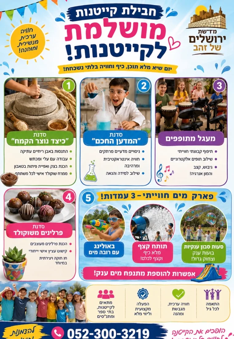 פלייר חבילת קייטנות מושלמת לקייטנות!