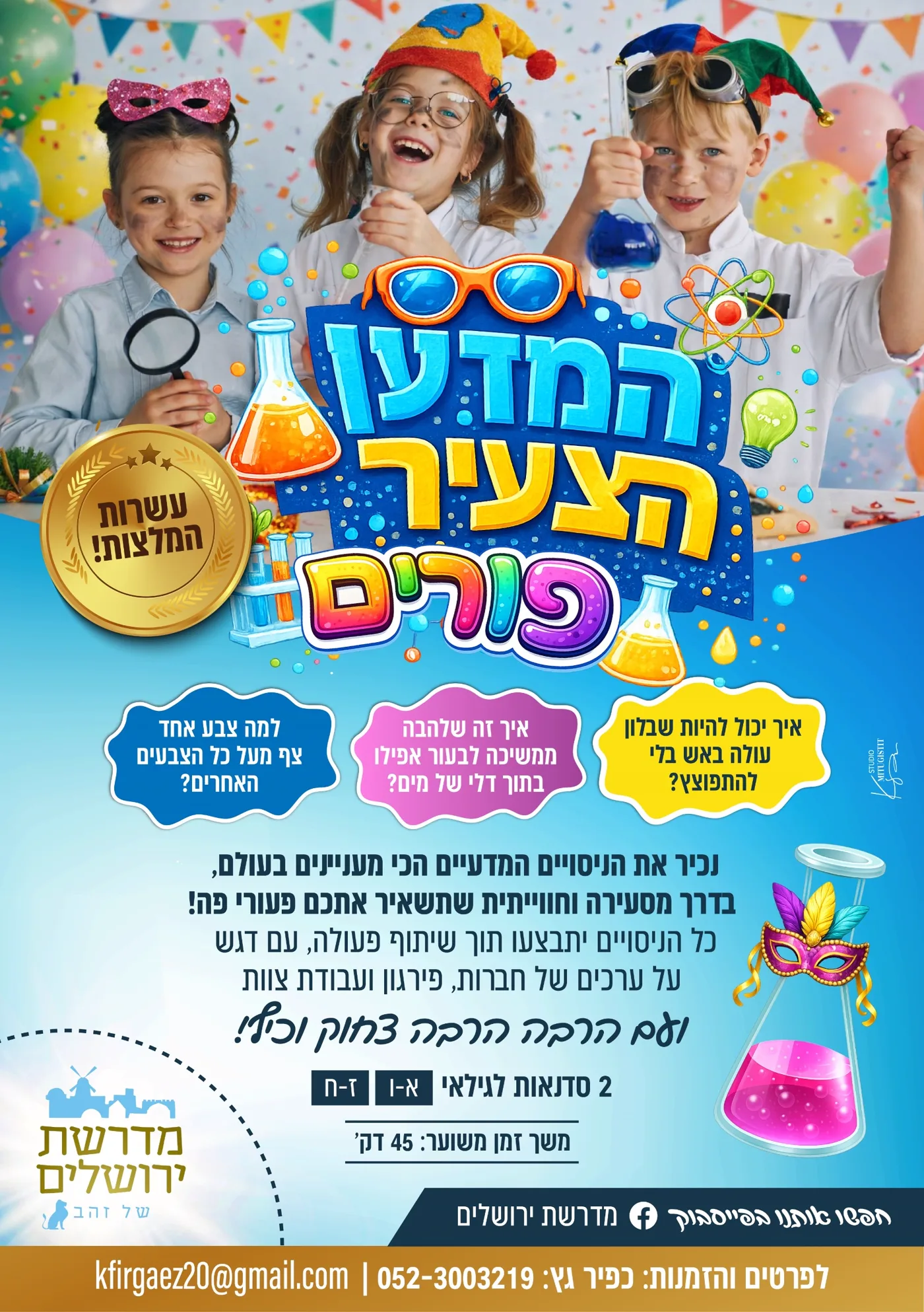 הפלייר של המדען החכם, פורים