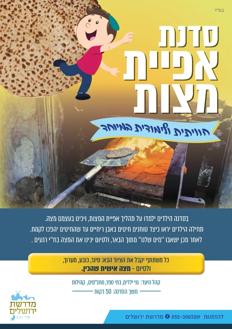 פלייר סדנת אפיית מצות