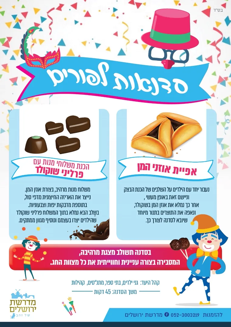 פלייר סדנאות לפורים