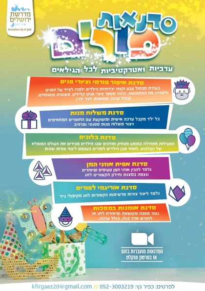 הפלייר של סדנת איפור פורימי וציורי פנים