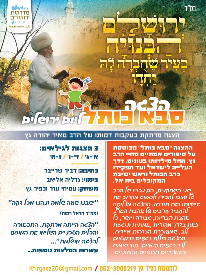 הפלייר של הצגת ״סבא כותל״
