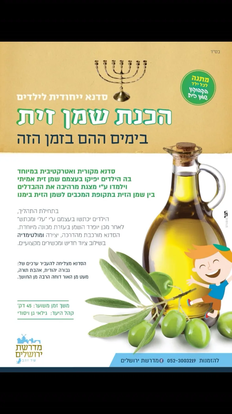פלייר הכנת שמן זית