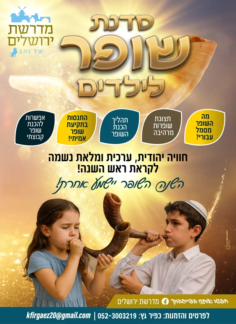 פלייר סדנת שופר לילדים