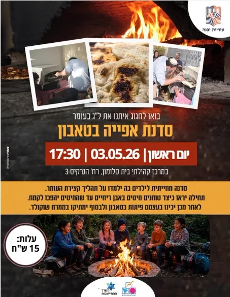 הפלייר של סדנת אפייה בטאבון