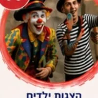 הצגות ילדים ושחקני רחוב