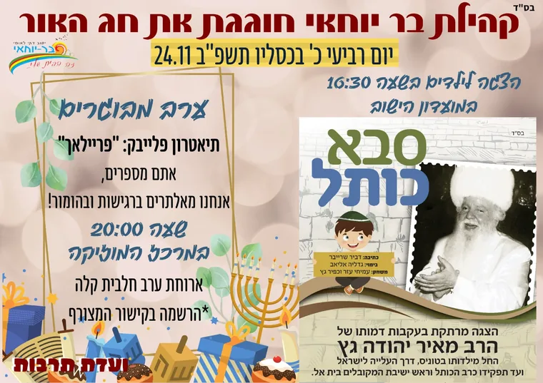 פלייר ל״ג בעומר