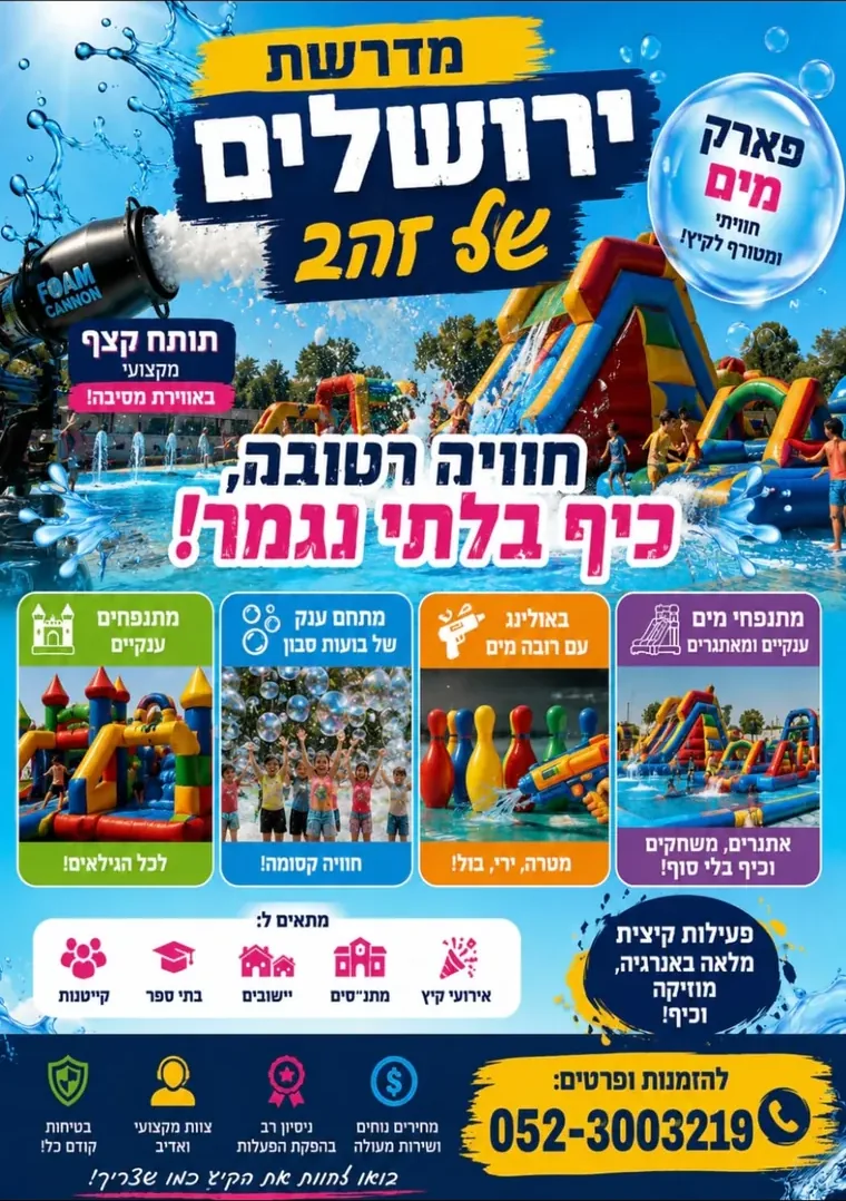 פלייר הקיץ