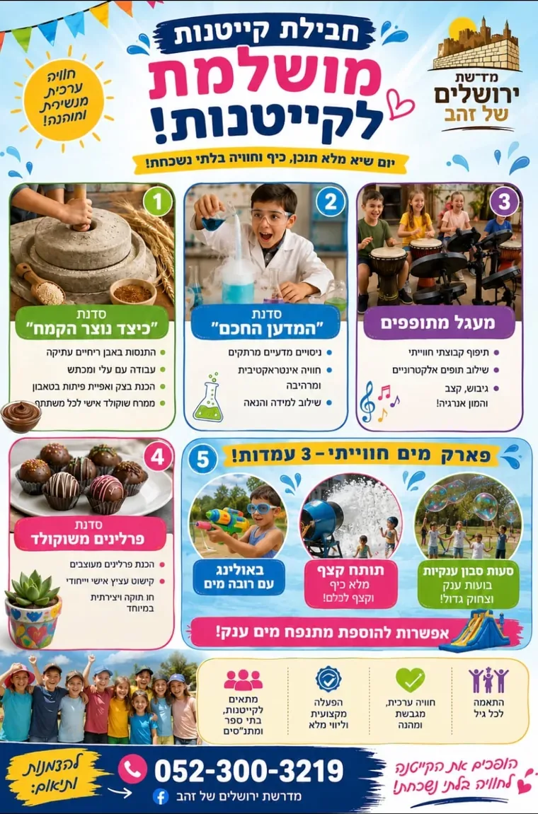 פלייר הקיץ