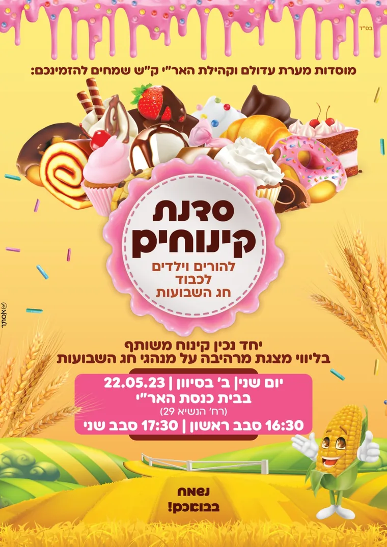 פלייר שבועות