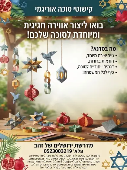 הפלייר של סדנת אוריגמי לסוכות